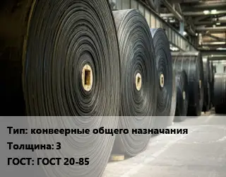 Конвейерная лента РТИ конвеерные общего назначания 3 ГОСТ: ГОСТ 20-85